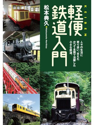 cover image of 軽便鉄道入門